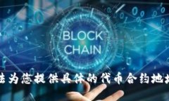 抱歉，我无法为您提供具